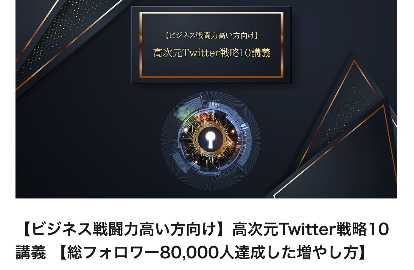 アフィラさんの『高次元Twitter戦略10講義』の感想