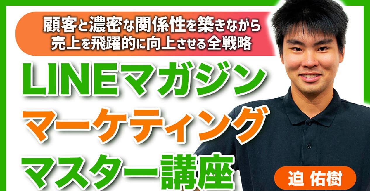 迫佑樹さんのLINEマガジンマーケティングマスター講座の感想