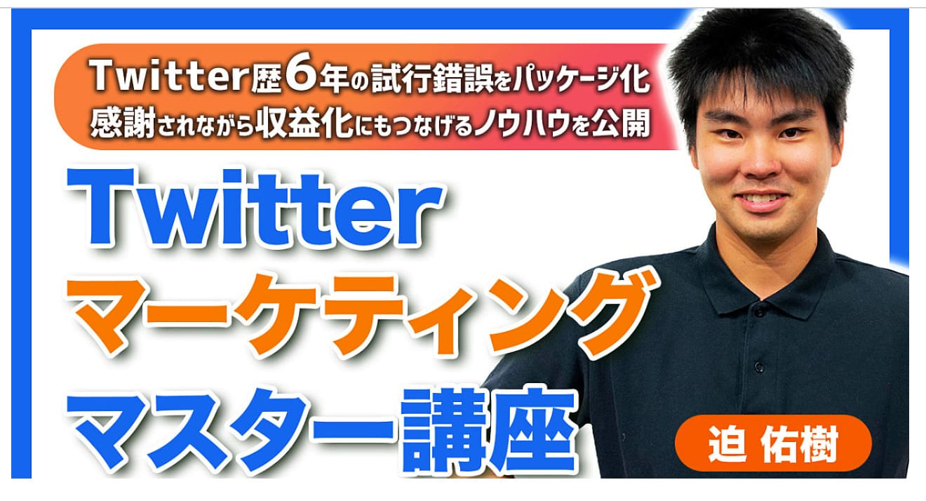 迫佑樹さんのTwitterマーケティングマスター講座の感想