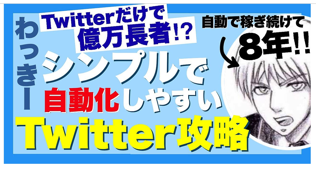 Twitter×自動化収益6億円超えのTwitter攻略ノウハウの感想